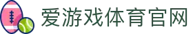 爱游戏App - 官方下载入口与实时赛事中心